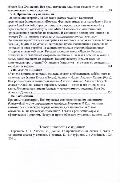 Азазел и Дионис. О происхождении сцены в связи с зачатками драмы у семитов - фото 4
