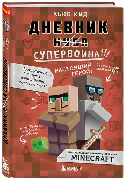 Дневник супервоина. Настоящий герой! Книга 2 - фото 3