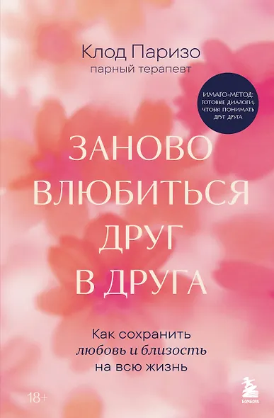 Заново влюбиться друг в друга. Как сохранить любовь и близость на всю жизнь - фото 1