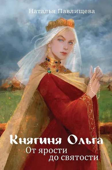 Княгиня Ольга. От ярости до святости - фото 1