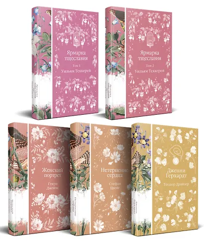 Набор "Лесные птицы" (комплект из 5 книг: Ярмарка тщеславия+Женский портрет+ Нетерпение сердца и др.) - фото 1