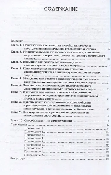 Психологическая подготовка спортсменов индивидуально-игровых видов спорта - фото 2