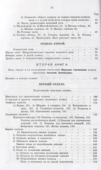 Нога лошади. Ее строение, функционирование и ковка - фото 3