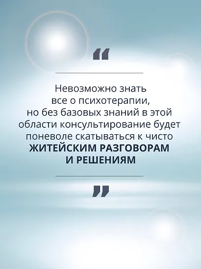 Психологическое консультирование. Теория и практика - фото 8