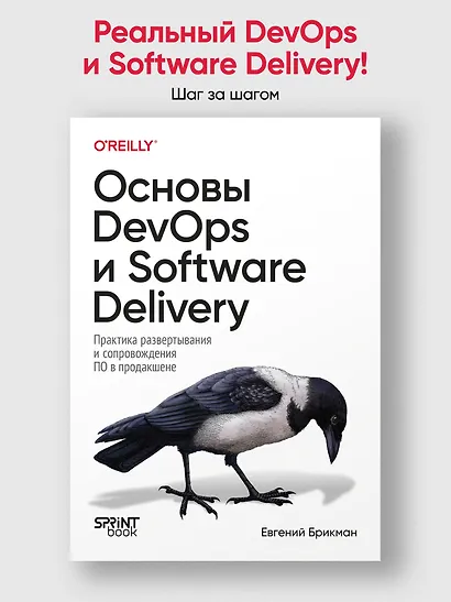 Основы DevOps и Software Delivery. Практика развертывания и сопровождения ПО в продакшене - фото 3