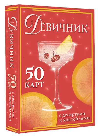 Девичник: 50 карт с десертами и коктейлями - фото 3