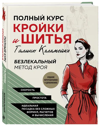 Полный курс кройки и шитья Галины Коломейко. Безлекальный метод кроя. Издание переработанное и дополненное - фото 3