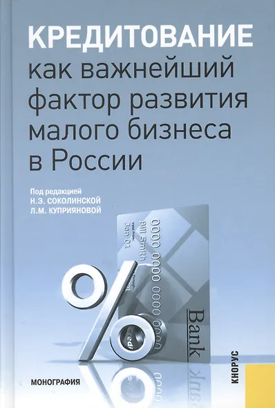 Кредитование как важнейший фактор развития малого бизнеса в России: монография - фото 1