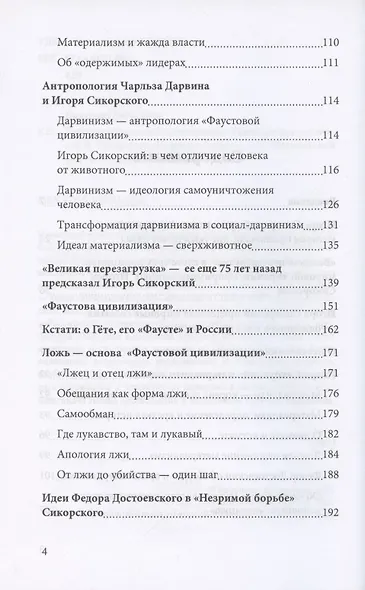 Трагедия "Фаустовой цивилизации". Размышления над книгой И. Сикорского "Незримая борьба" - фото 3