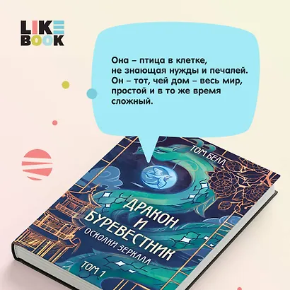 Дракон и Буревестник. Осколки зеркала - фото 5