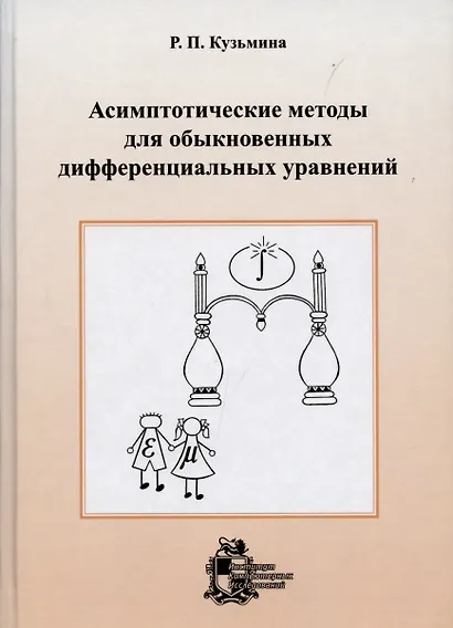 Асимптотические методы для обыкновенных дифференциальных уравнений.- Изд. 2-е, доп. - фото 1