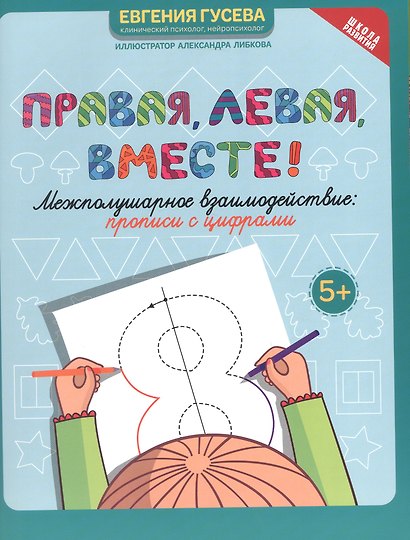 Правая, левая, вместе! Межполушарное взаимодействие. Прописи с цифрами - фото 1