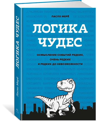 Логика чудес. Осмысление событий редких, очень редких и редких до невозможности - фото 2