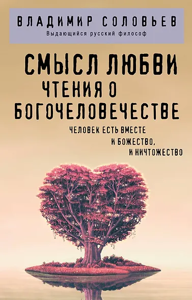 Смысл любви. Чтения о богочеловечестве - фото 1