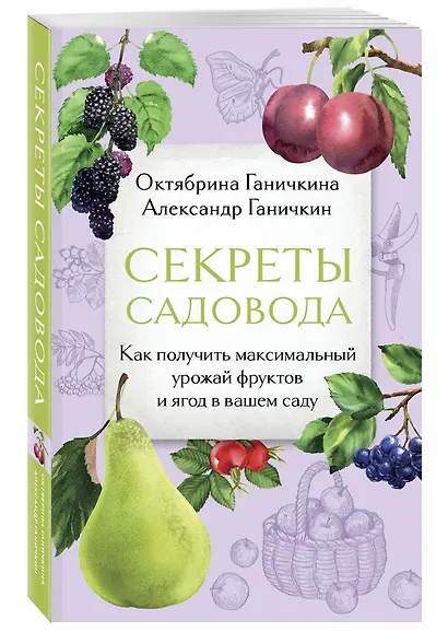 Секреты садовода. Как получить максимальный урожай фруктов и ягод в вашем саду - фото 3
