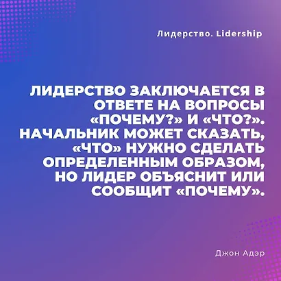 Лидерство. Быстрые и эффективные способы стать лидером, за которым люди хотят следовать - фото 6