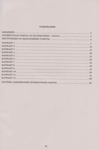Математика. 7 класс. 12 вариантов итоговых работ для подготовки к Всероссийской проверочной работе. Учебное пособие - фото 2