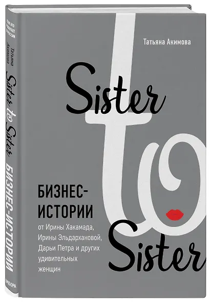 Sister to sister. Бизнес-истории от Ирины Хакамада, Ирины Эльдархановой, Дарьи Петра и других удивительных женщин - фото 3