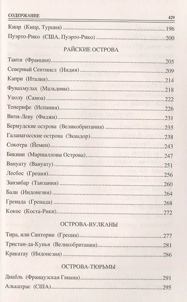 100 великих островов мира - фото 4