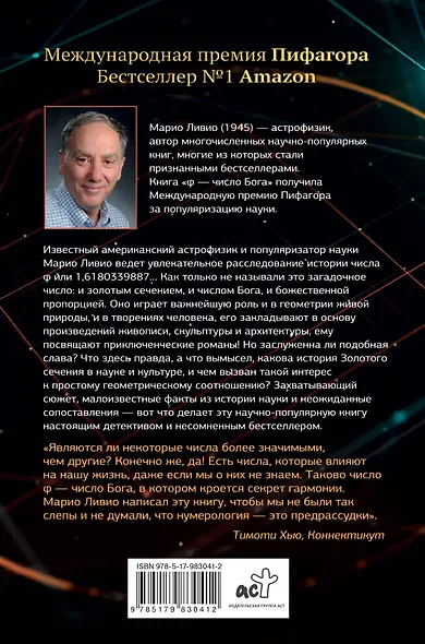 Число Бога. Золотое сечение - формула мироздания - фото 2
