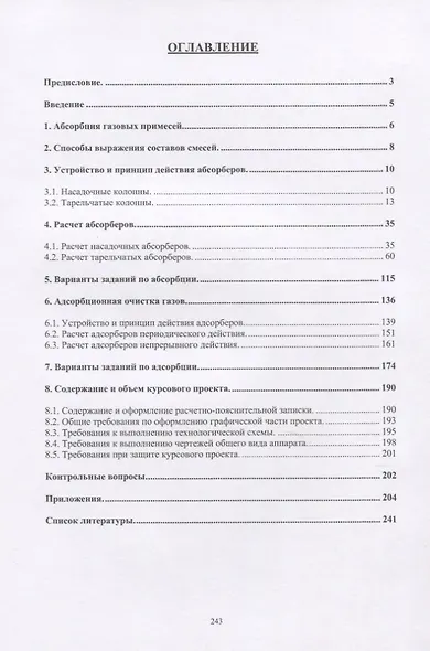 Аппаратурное оформление процессов защиты атмосферы от газовых выбросов. Инженерная экология для бакалавриата. Учебное пособие - фото 2