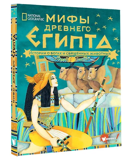 Мифы Древнего Египта. Истории о богах и священных животных - фото 3