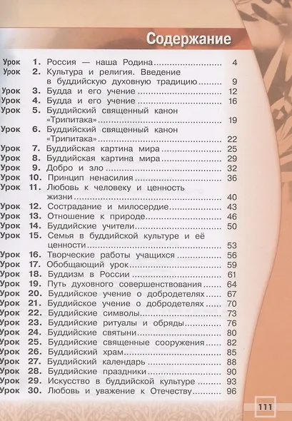 Емельянова. Основы религиозных культур и светской этики. Основы буддийской культуры. Рабочая тетрадь. 4 класс /ШкР - фото 2