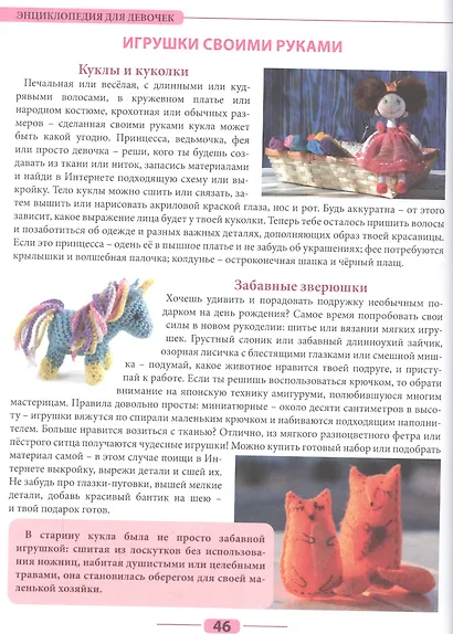 Энциклопедия для девочек - фото 9