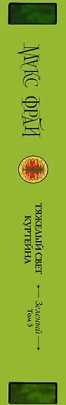 Тяжелый свет Куртейна (светлый). Зелёный Том 3 - фото 10