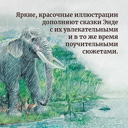 Самые красивые сказки о животных - фото 8