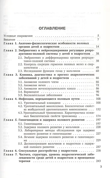 Руководство по детской и подростковой андрологии ( организационно-клинические аспекты): руководство для врачей - фото 3
