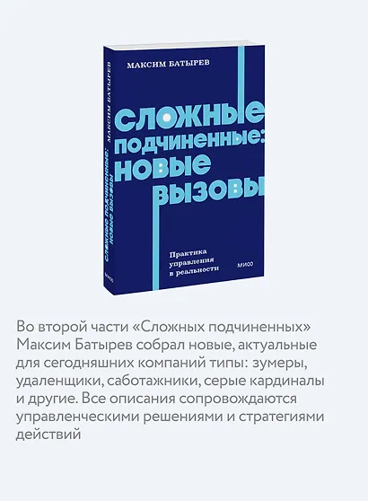 Сложные подчиненные: новые вызовы. Практика управления в реальности, NEON Pocketbooks - фото 6