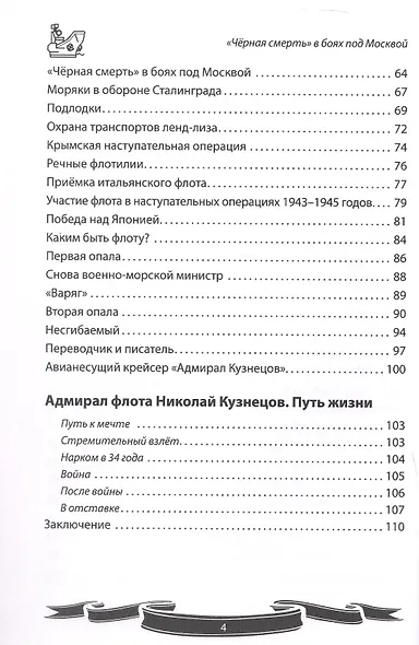 Николай Кузнецов. Несгибаемый адмирал флота. Рассказы и путь жизни - фото 4