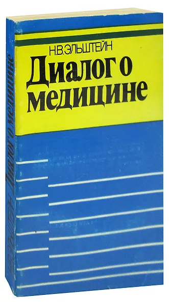 Диалог о медицине - фото 1