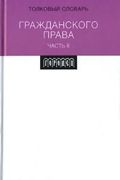 Толковый словарь гражданского права ч.2. Вавилин Е. (Фотон-пресс медиа) - фото 2