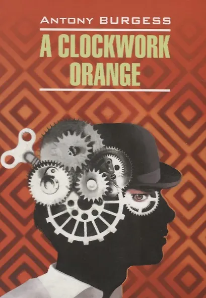 A Clockwork Orange / Заводной апельсин: Книга для чтения на английском языке / (мягк) (Modern Prose). Берджес Э. (Каро) - фото 2