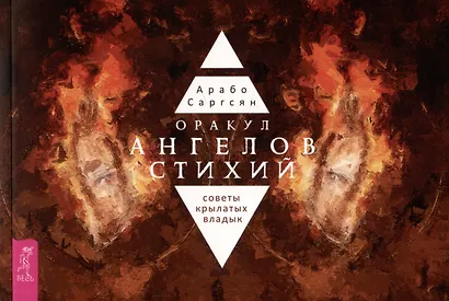Оракул ангелов стихий: советы крылатых владык - фото 3