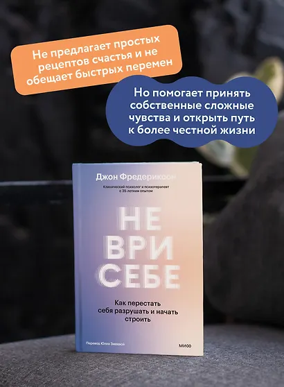 Не ври себе. Как перестать себя разрушать и начать строить - фото 5