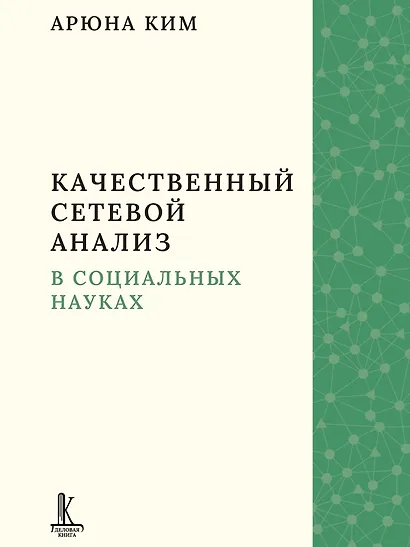 Качественный сетевой анализ в социальных науках - фото 14