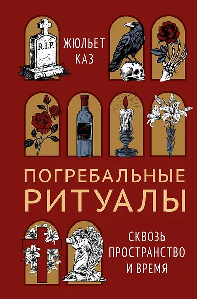 Погребальные ритуалы. Сквозь пространство и время - фото 1