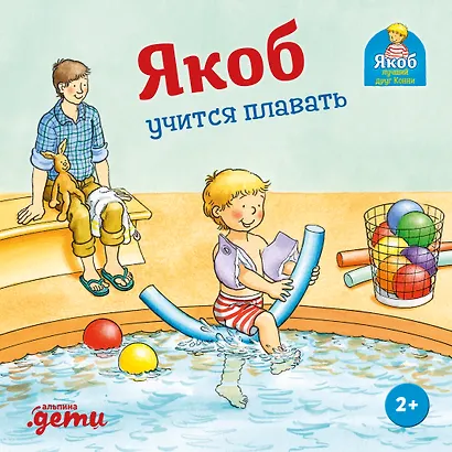 Якоб учится плавать - фото 1