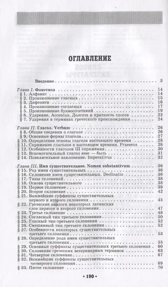 Латинский язык с основами ветеринарной терминологии: Учебное пособие - фото 2