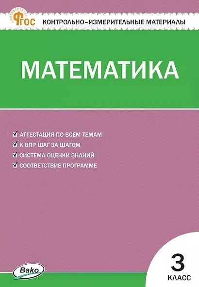 Математика. 3 класс. Контрольно-измерительные материалы. ФГОС Новый - фото 1