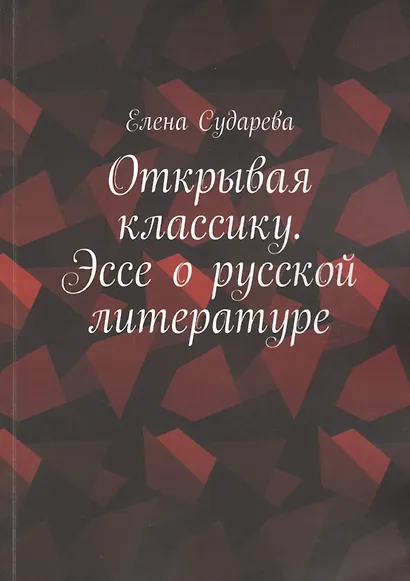 Открывая классику. Эссе о русской литературе - фото 1