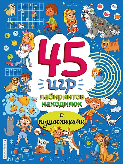 45 игр, лабиринтов, находилок с пушистиками - фото 1