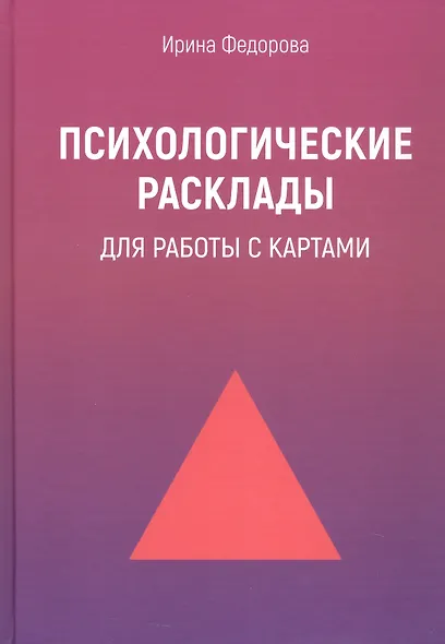 Психологические расклады для работы с картами: Метафорические карты, Таро, Оракулы - фото 7