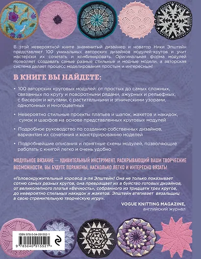 Модульное вязание на спицах. 100 круговых дизайнов и конструктор моделей. Энциклопедия современного вязания - фото 2