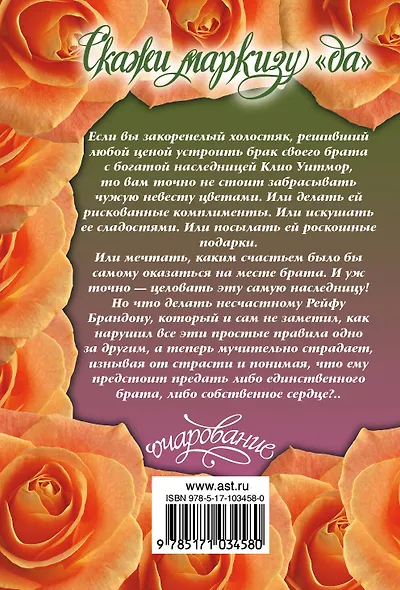 Скажи маркизу "да" - фото 2