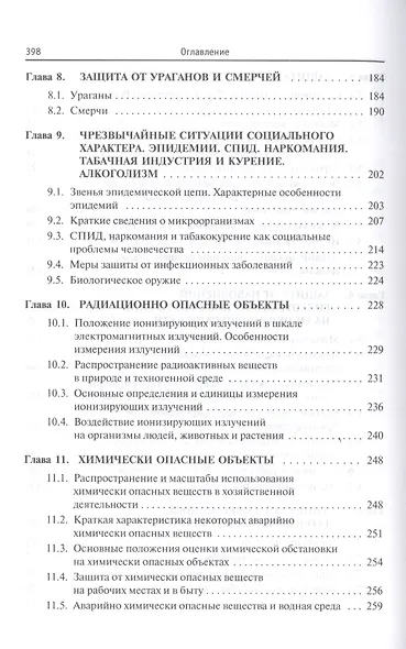 Безопасность жизнедеятельности. Защита территорий и объектов экономики в чрезвычайных ситуациях. Учебное пособие - фото 5