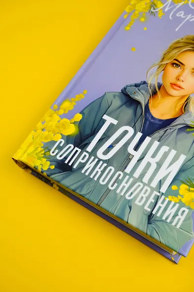 Точки соприкосновения - фото 7